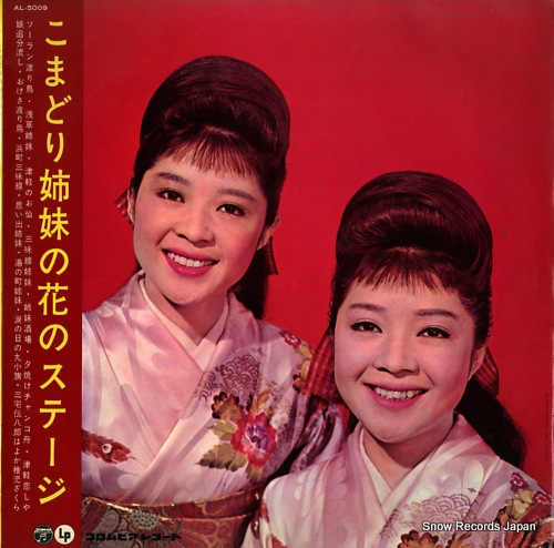 こまどり姉妹 こまどり姉妹の花のステージ AL-5009 | レコード通販