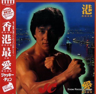 ジャッキー・チェン 香港最愛 20L1-0016 | レコード買取