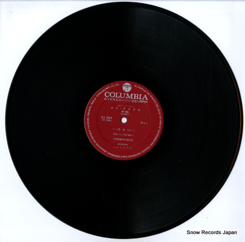 宝塚歌劇団花組 マイ・アイドル ALS-5064 | レコード買取