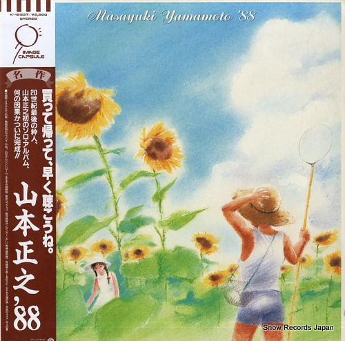 山本正之 山本正之'88 K-12537 | レコード買取