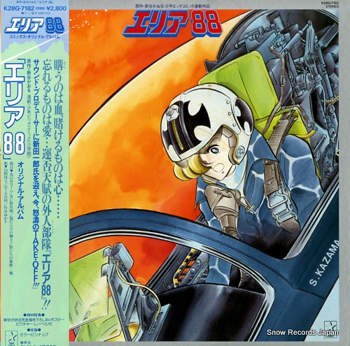 エリア88 オリジナル・アルバム K28G-7182 | レコード買取