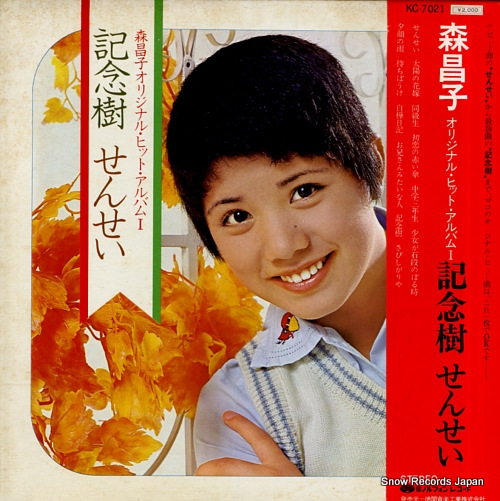森昌子 記念樹・せんせい／オリジナル・ヒット・アルバム1 KC-7021