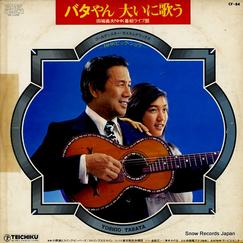 田端義夫 バタやん大いに歌う～nhkビッグ・ショウ～ CF-84