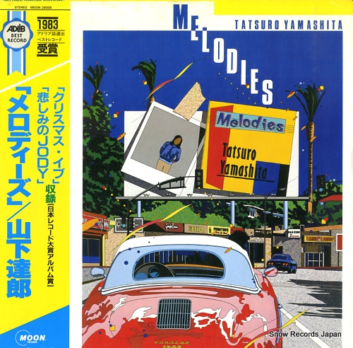 山下達郎 メロディーズ MOON-28008 | レコード買取