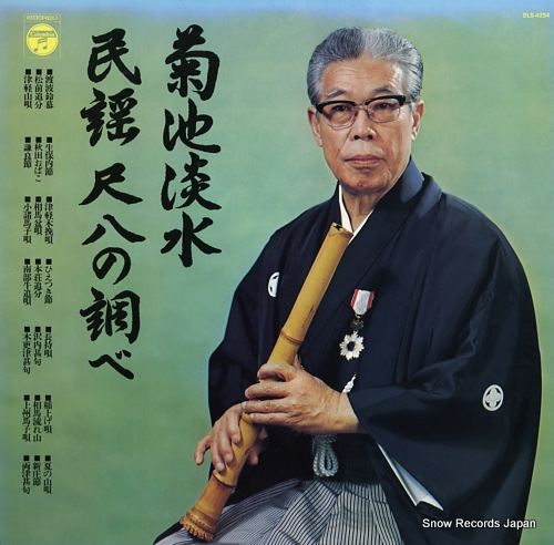 菊池淡水 民謡尺八の調べ DLS-4254 | レコード買取