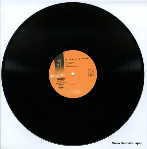 樋口康雄 ブレーメン4（ドラマ編） K25G-7040 | レコード買取