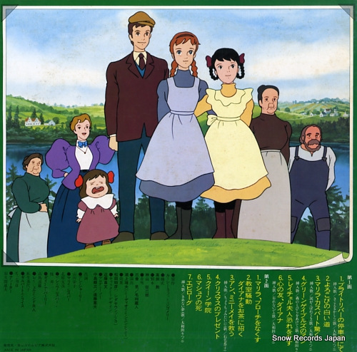 赤毛のアン 赤毛のアン／グリーンゲイブルズのアン CS-7147 | レコード買取