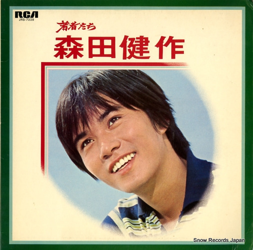 森田健作 若者たち JRS-7228 | レコード通販