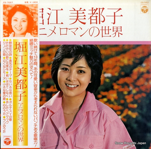 堀江美都子 アニメロマンの世界 CS-7057 | レコード買取