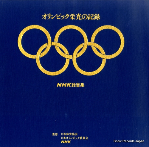 ドキュメンタリー nhkオリンピック栄光の記録 NEL-1401 | レコード通販