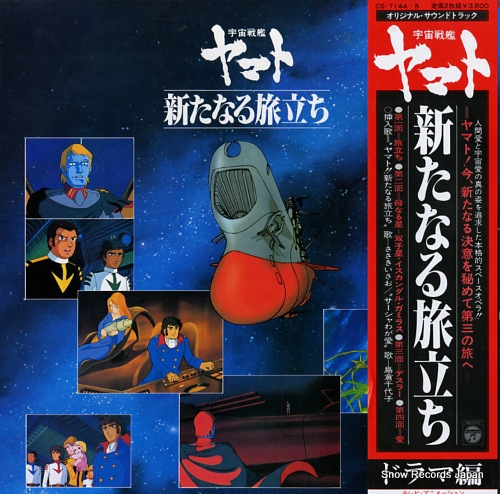 宇宙戦艦ヤマト 新たなる旅立ち ドラマ編 CS-7144-5 | レコード買取