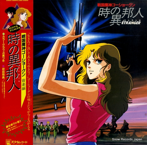 戦国魔神ゴーショーグン 時の異邦人／音楽編 25AGL-3004 | レコード買取