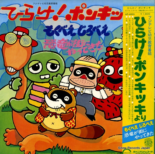 V/A ひらけ！ポンキッキよりもぐべえじろべえ AP-4003 | レコード買取