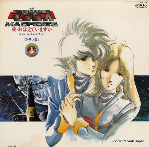 超時空要塞マクロス 映画「マクロス」愛・おぼえていますか／ドラマ篇
