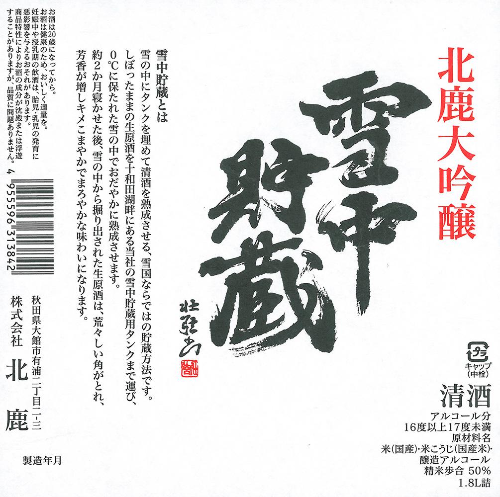 大吟醸 雪中貯蔵 | Sakenomy - 日本酒を知り、日本を知る