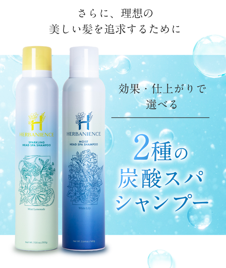 公式】ハーバニエンス炭酸スパシャンプー（バニスパ） |高濃度炭酸泡と