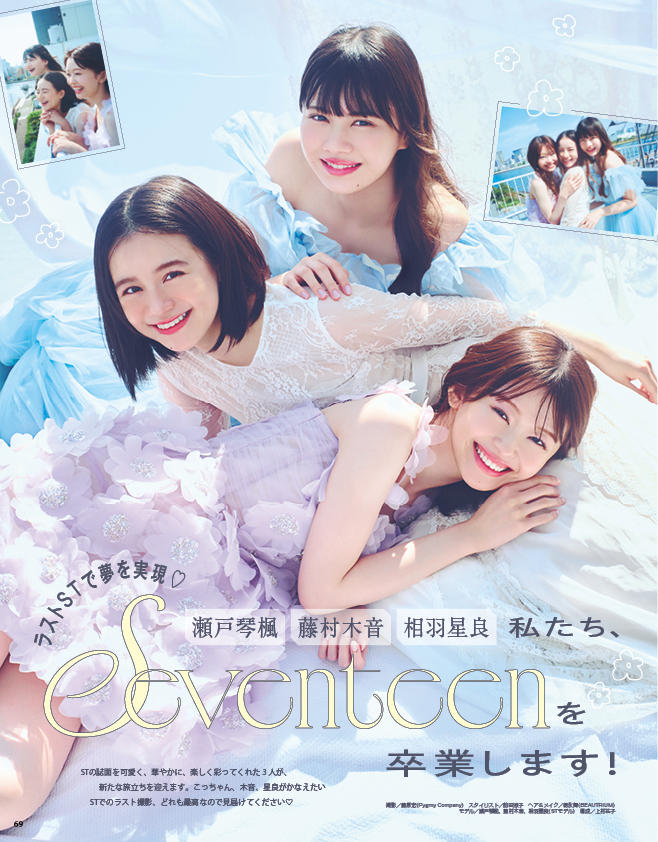 表紙解禁】12月1日発売の Seventeen冬号表紙には月島琉衣、高比良由菜