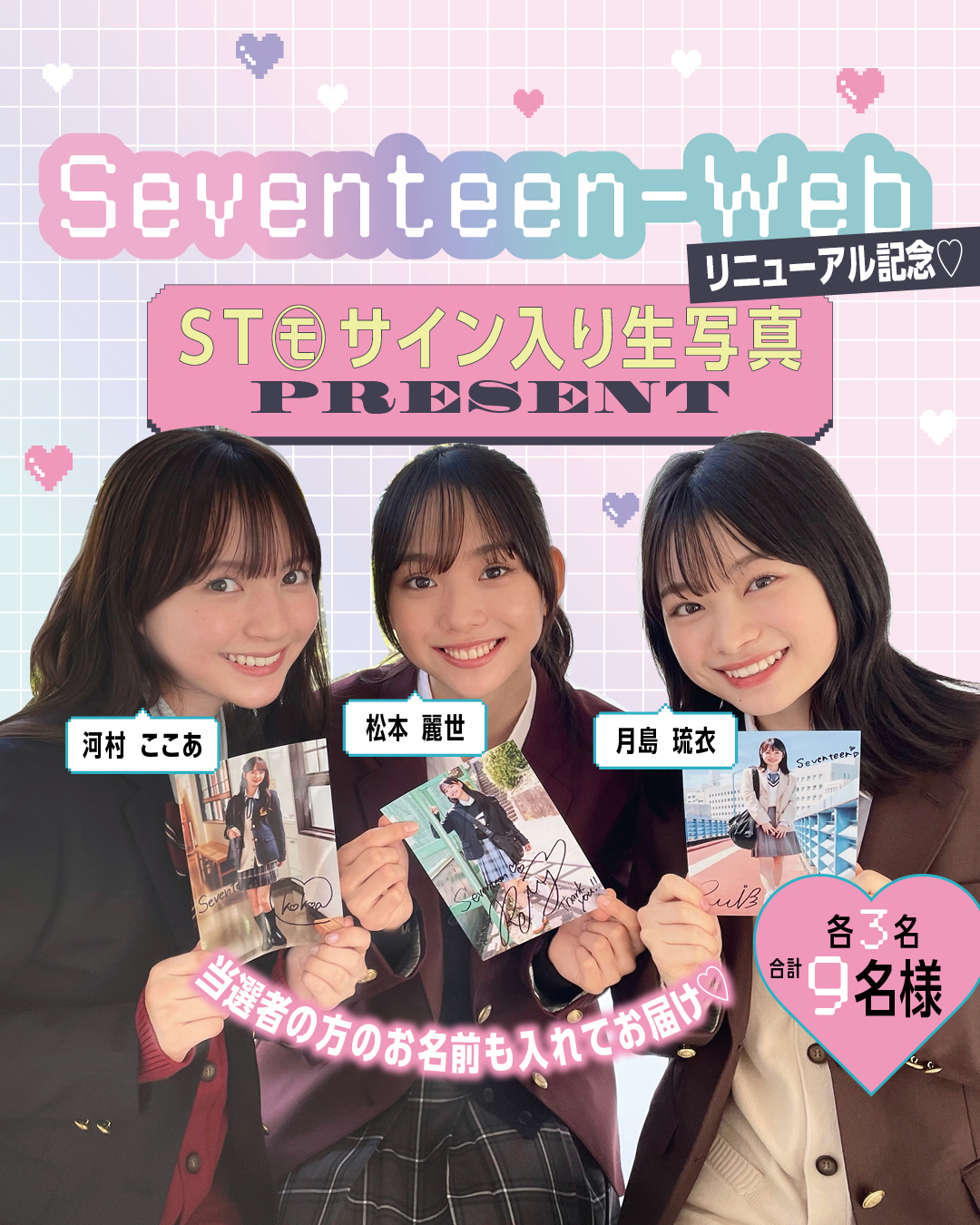 Seventeen-Webがパワーアップ！リニューアル記念【ST㋲サイン入り生