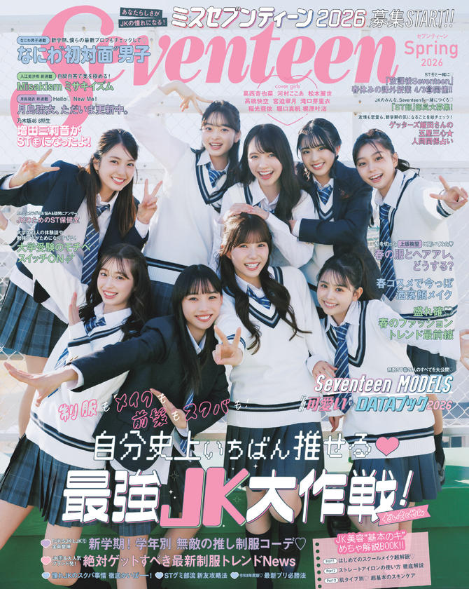 Seventeen2025春号 | Seventeen-Web