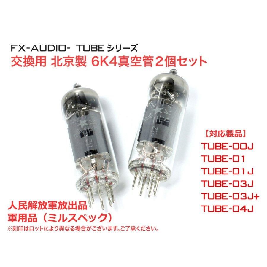 FX-AUDIO- 交換用真空管 | 6K4ミルスペック管 - コイズミ無線有限会社
