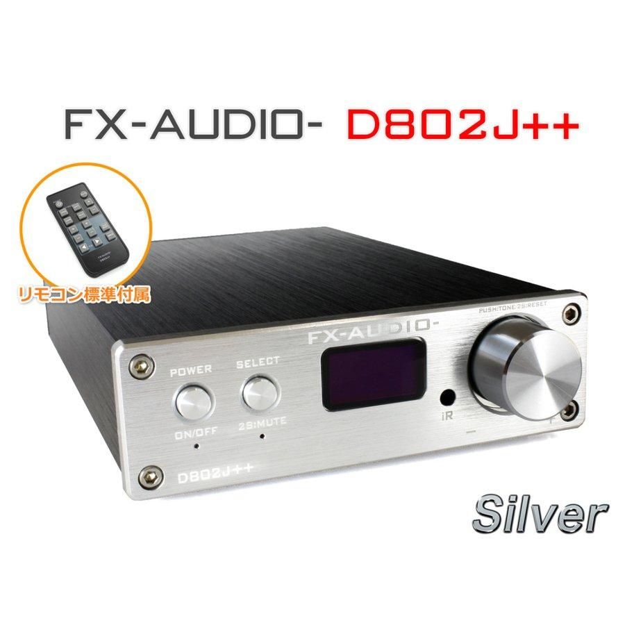 FX-AUDIO- フルデジタルアンプ | D802J++(シルバー) - コイズミ無線