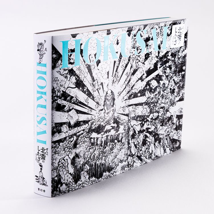 HOKUSAI - ぜんぶ、北斎のしわざでした。展 展覧会公式図録 | 日テレ