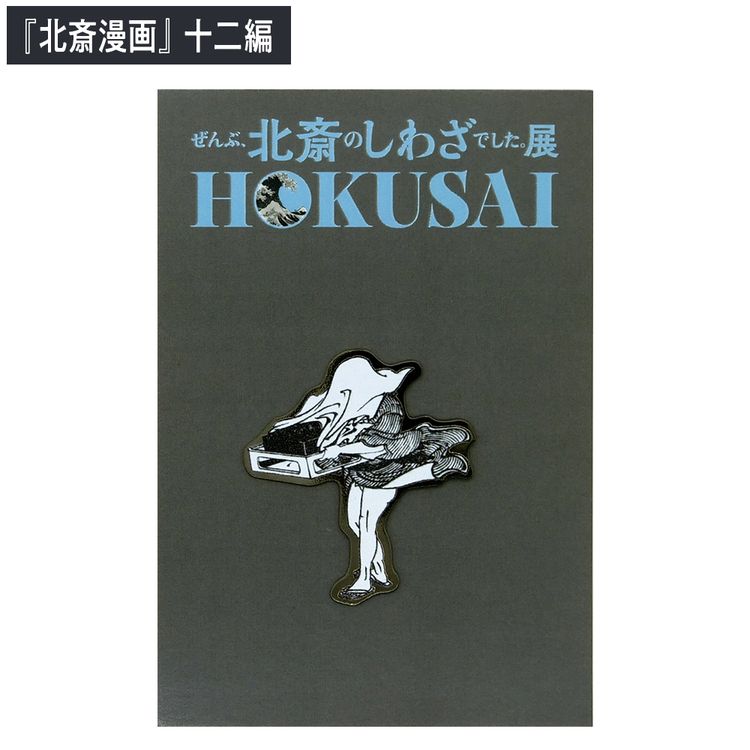 HOKUSAI - ぜんぶ、北斎のしわざでした。展 ピンバッジ | 日テレ