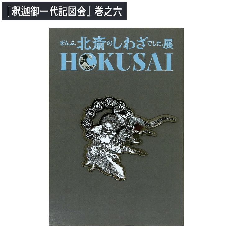 HOKUSAI - ぜんぶ、北斎のしわざでした。展 ピンバッジ | 日テレ