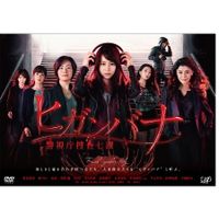ヒガンバナ～警視庁捜査七課」DVD-BOX | 日テレポシュレ本店 日本