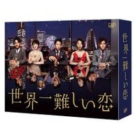 世界一難しい恋」通常版DVD-BOX | 日テレポシュレ本店 日本テレビの