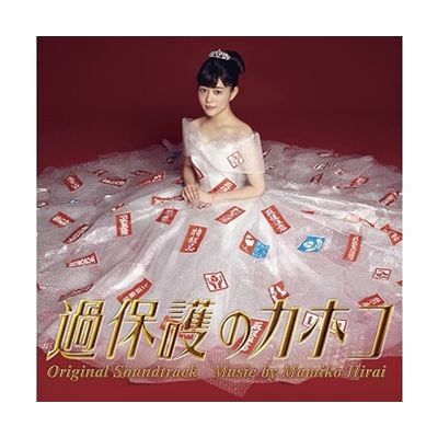 過保護のカホコ」オリジナル・サウンドトラック | 日テレポシュレ本店