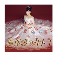 過保護のカホコ」オリジナル・サウンドトラック | 日テレポシュレ本店