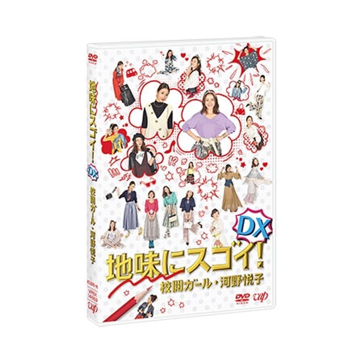 地味にスゴイ！DX 校閲ガール・河野悦子」DVD | 日テレポシュレ本店