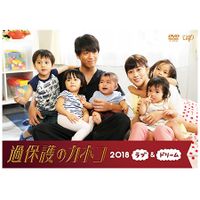過保護のカホコ2018 ラブ＆ドリーム」DVD | 日テレポシュレ本店 日本