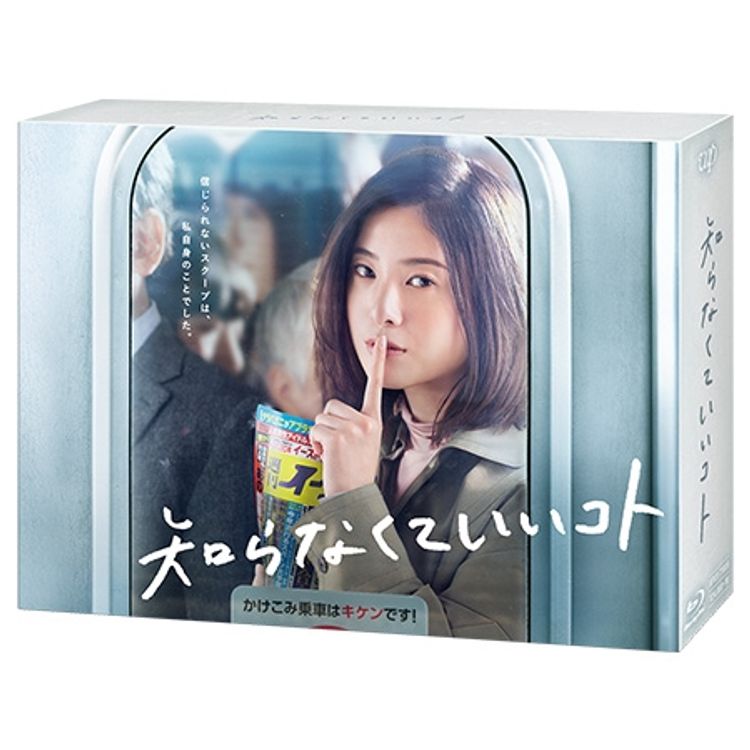 知らなくていいコト」Blu-ray BOX | 日テレポシュレ本店 日本テレビの