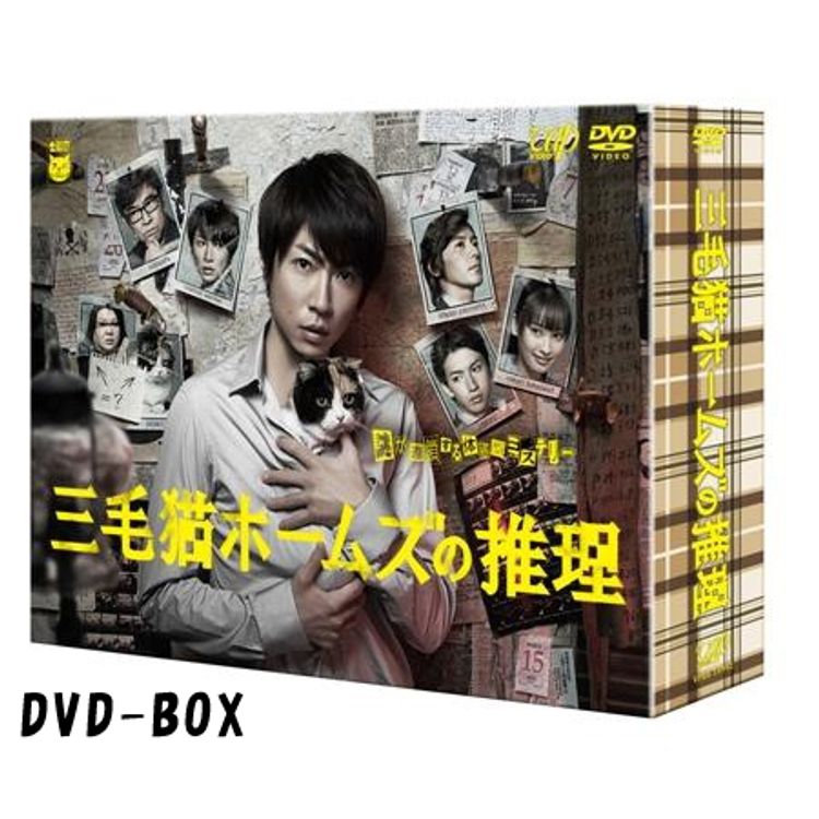 三毛猫ホームズの推理」DVD-BOX | 日テレポシュレ本店 日本テレビの
