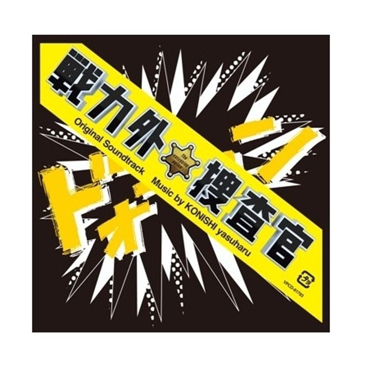 スペシャルドラマ「戦力外捜査官 SPECIAL」DVD | 日テレポシュレ本店