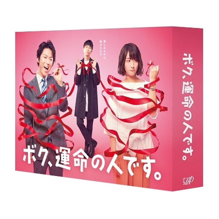 ボク、運命の人です。」Blu-ray BOX | 日テレポシュレ本店 日本テレビ