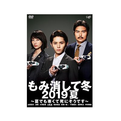 もみ消して冬 2019夏 ～夏でも寒くて死にそうです～」DVD | 日テレ