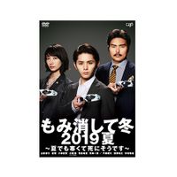 もみ消して冬 2019夏 ～夏でも寒くて死にそうです～」DVD | 日テレ