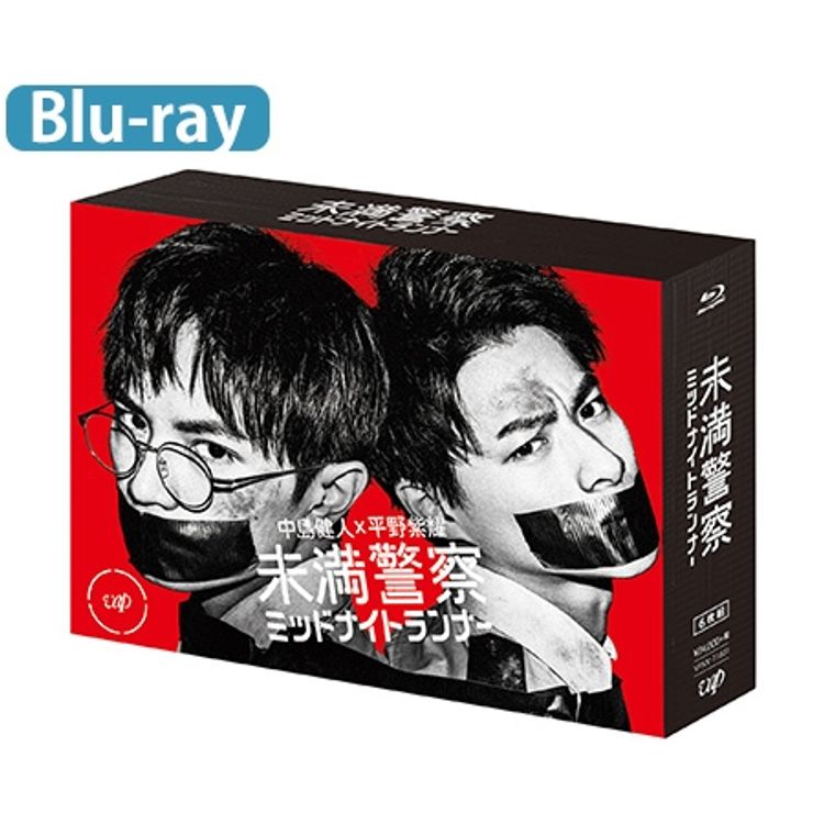 未満警察ミッドナイトランナー」Blu-ray BOX | 日テレポシュレ本店