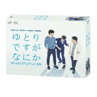 ゆとりですがなにか」Blu-ray BOX | 日テレポシュレ本店 日本テレビの
