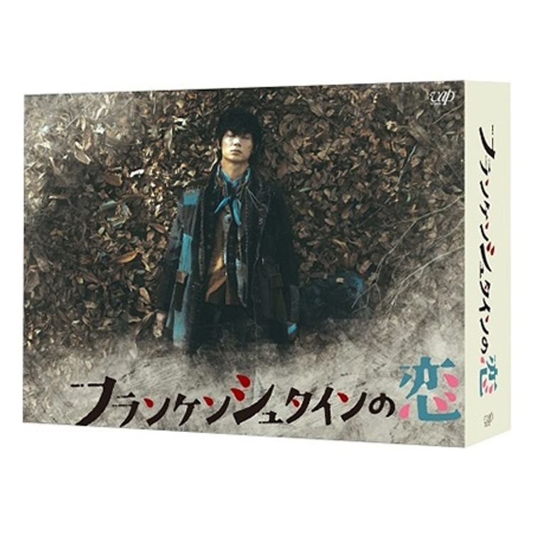 フランケンシュタインの恋」Blu-ray BOX | 日テレポシュレ本店 日本