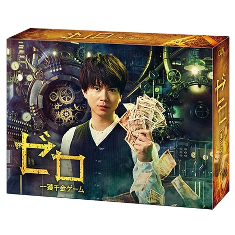 ゼロ 一獲千金ゲーム」DVD-BOX | 日テレポシュレ本店 日本テレビの通販