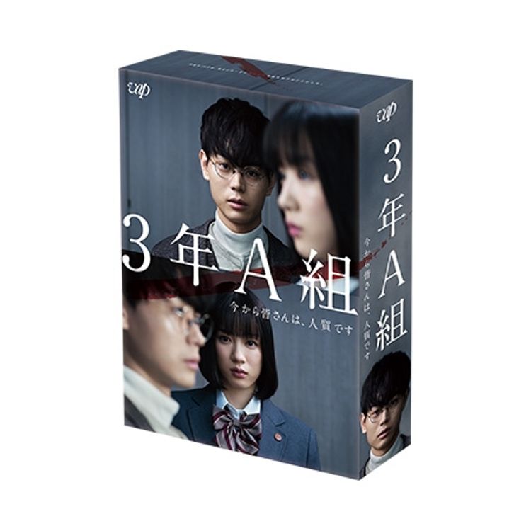 3年A組 ‐今から皆さんは、人質です‐」DVD-BOX | 日テレポシュレ本店