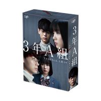 3年A組 ‐今から皆さんは、人質です‐」DVD-BOX | 日テレポシュレ本店