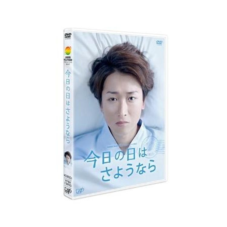 24時間テレビドラマスペシャル2013「今日の日はさようなら」DVD