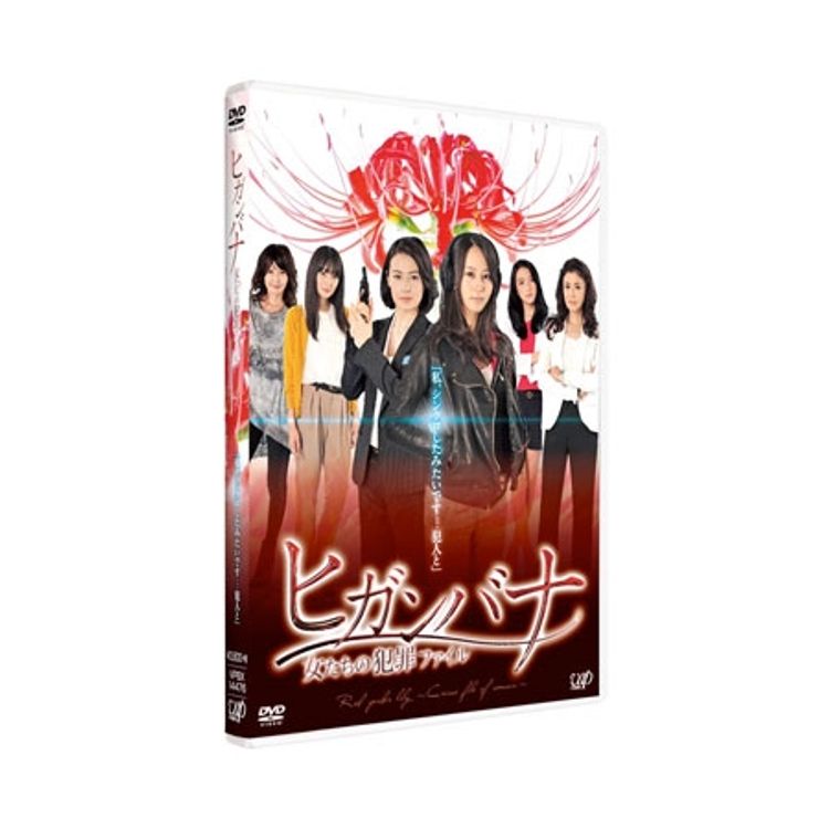 ヒガンバナ～女たちの犯罪ファイル」 | 日テレポシュレ本店 日本テレビ
