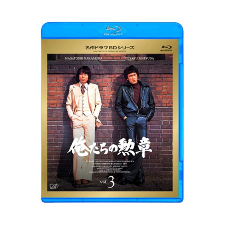 名作ドラマBDシリーズ「俺たちの勲章」Vol.3 | 日テレポシュレ本店