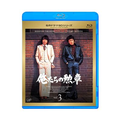 名作ドラマBDシリーズ「俺たちの勲章」Vol.3 | 日テレポシュレ本店